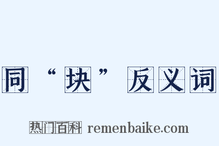 同“块”反义词是什么意思的图片